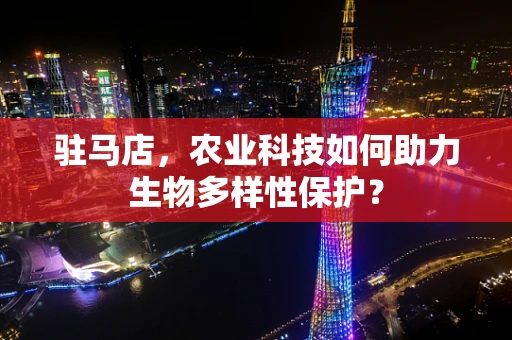 驻马店，农业科技如何助力生物多样性保护？
