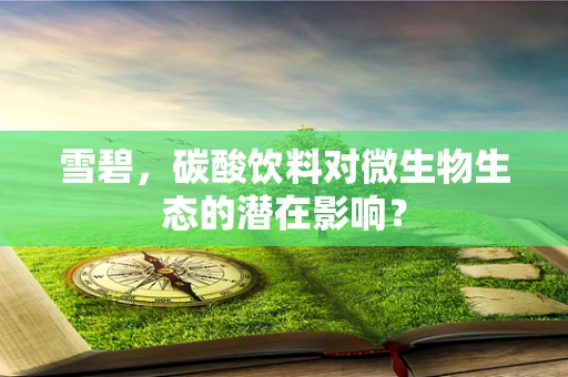 雪碧，碳酸饮料对微生物生态的潜在影响？