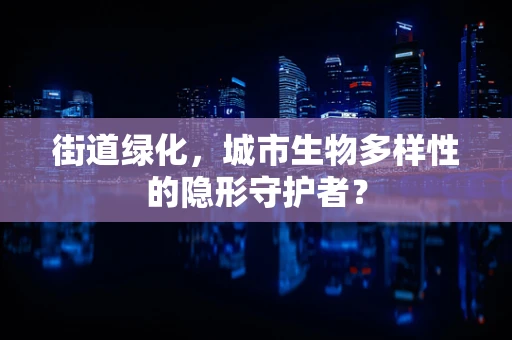 街道绿化，城市生物多样性的隐形守护者？