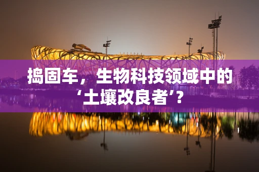 捣固车，生物科技领域中的‘土壤改良者’？