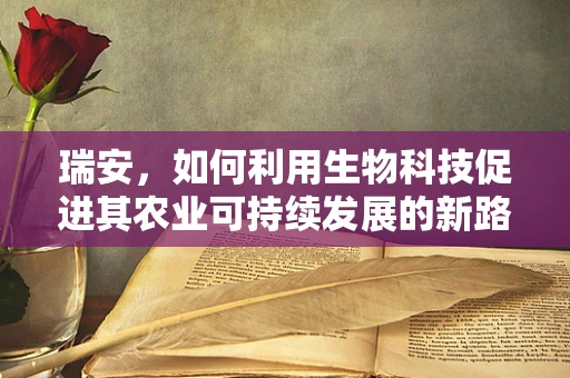 瑞安，如何利用生物科技促进其农业可持续发展的新路径？