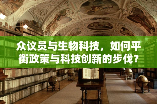 众议员与生物科技，如何平衡政策与科技创新的步伐？