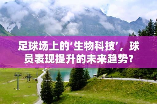 足球场上的‘生物科技’，球员表现提升的未来趋势？