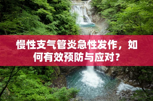 慢性支气管炎急性发作，如何有效预防与应对？