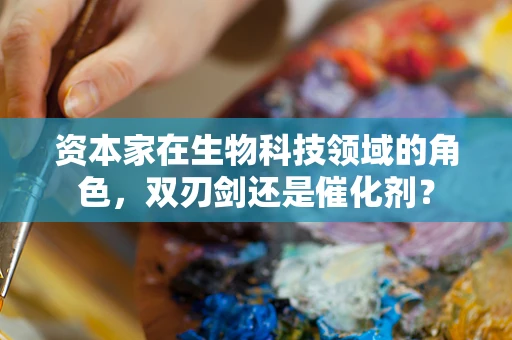 资本家在生物科技领域的角色，双刃剑还是催化剂？