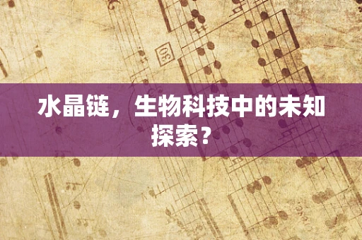 水晶链，生物科技中的未知探索？