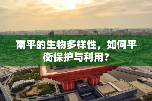 南平的生物多样性，如何平衡保护与利用？