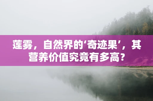 莲雾，自然界的‘奇迹果’，其营养价值究竟有多高？