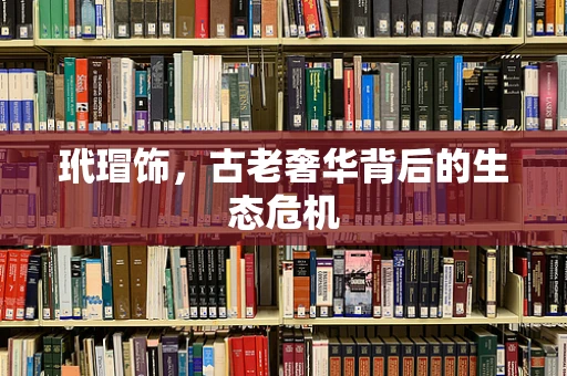玳瑁饰，古老奢华背后的生态危机