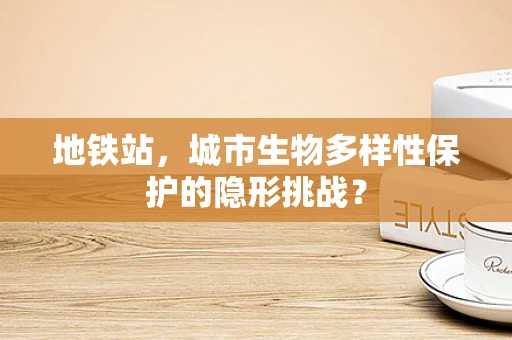地铁站，城市生物多样性保护的隐形挑战？