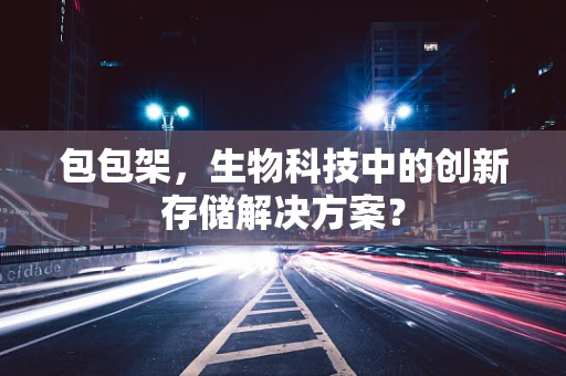 包包架，生物科技中的创新存储解决方案？