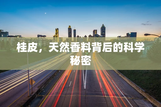 桂皮，天然香料背后的科学秘密
