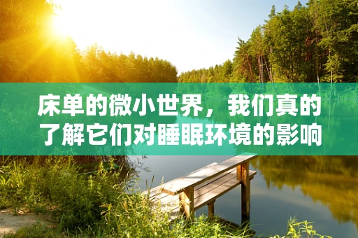 床单的微小世界，我们真的了解它们对睡眠环境的影响吗？