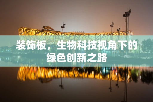 装饰板，生物科技视角下的绿色创新之路