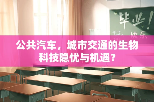 公共汽车，城市交通的生物科技隐忧与机遇？