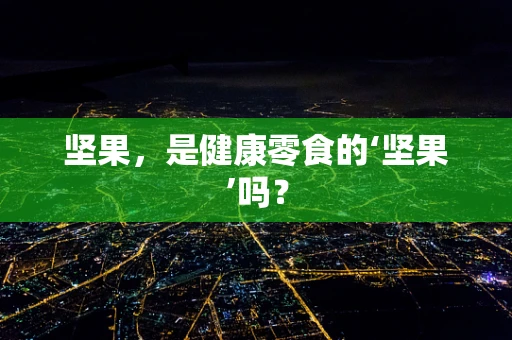 坚果，是健康零食的‘坚果’吗？