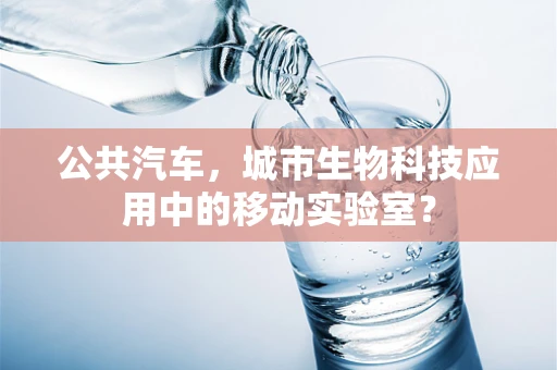 公共汽车，城市生物科技应用中的移动实验室？