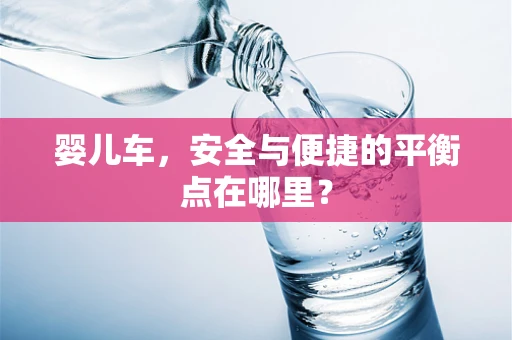 婴儿车，安全与便捷的平衡点在哪里？