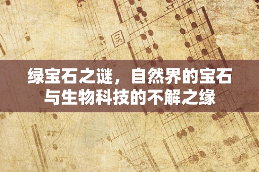 绿宝石之谜，自然界的宝石与生物科技的不解之缘