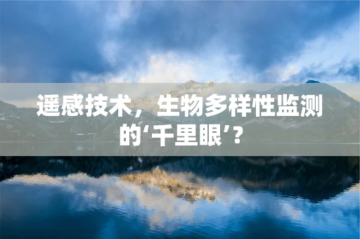 遥感技术，生物多样性监测的‘千里眼’？