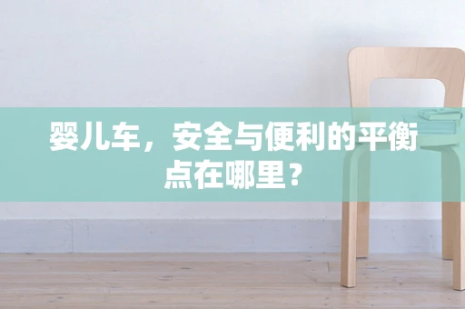 婴儿车，安全与便利的平衡点在哪里？