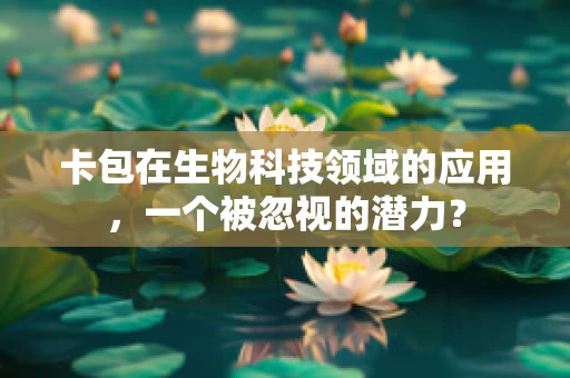 卡包在生物科技领域的应用，一个被忽视的潜力？