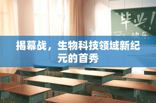 揭幕战，生物科技领域新纪元的首秀