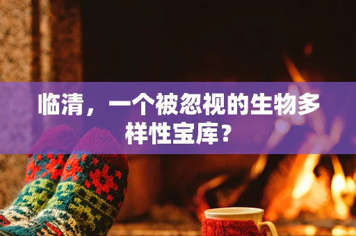 临清，一个被忽视的生物多样性宝库？