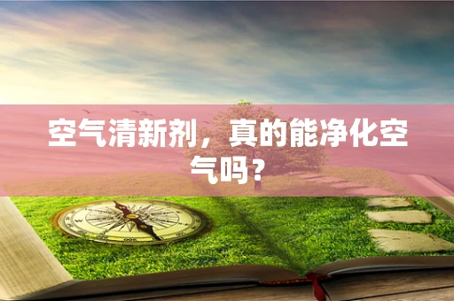 空气清新剂，真的能净化空气吗？
