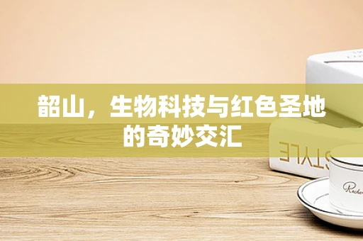 韶山，生物科技与红色圣地的奇妙交汇