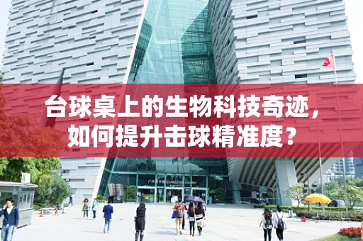 台球桌上的生物科技奇迹，如何提升击球精准度？