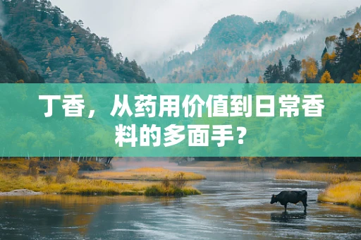 丁香，从药用价值到日常香料的多面手？