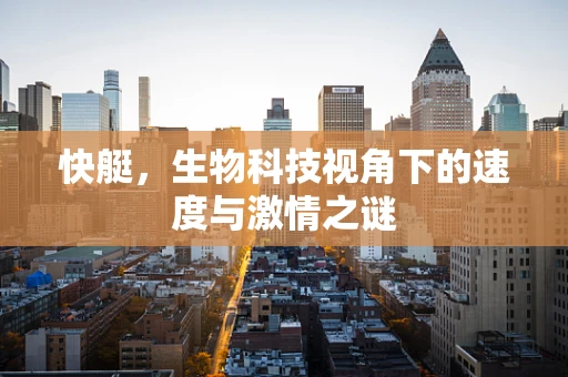 快艇，生物科技视角下的速度与激情之谜