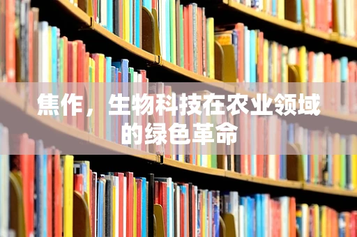焦作，生物科技在农业领域的绿色革命