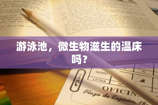 游泳池，微生物滋生的温床吗？