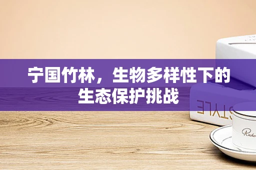 宁国竹林，生物多样性下的生态保护挑战