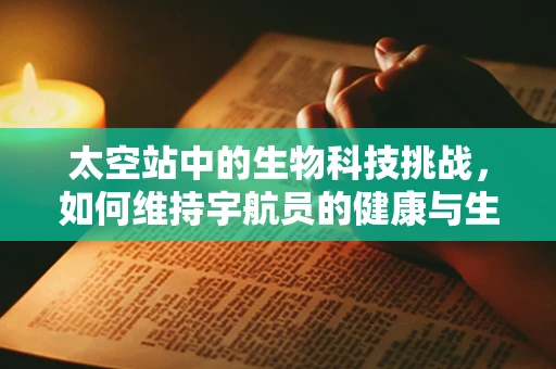 太空站中的生物科技挑战，如何维持宇航员的健康与生产力？