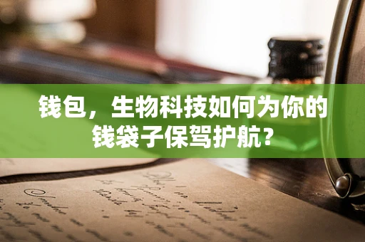 钱包，生物科技如何为你的钱袋子保驾护航？