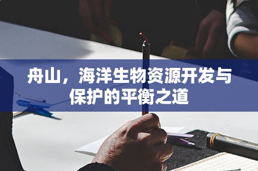 舟山，海洋生物资源开发与保护的平衡之道