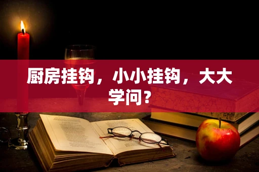 厨房挂钩，小小挂钩，大大学问？
