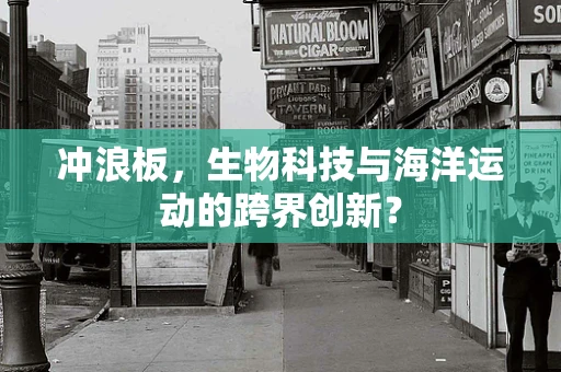 冲浪板，生物科技与海洋运动的跨界创新？
