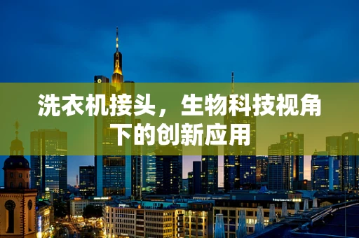 洗衣机接头，生物科技视角下的创新应用