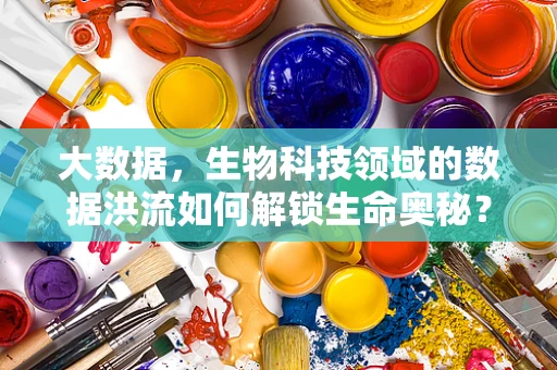 大数据，生物科技领域的数据洪流如何解锁生命奥秘？