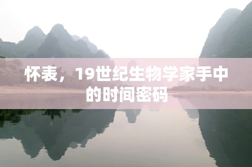 怀表，19世纪生物学家手中的时间密码