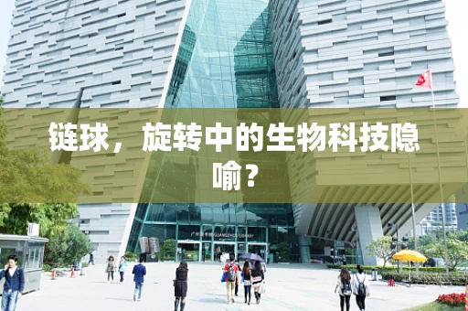 链球，旋转中的生物科技隐喻？