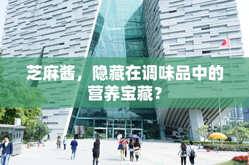 芝麻酱，隐藏在调味品中的营养宝藏？