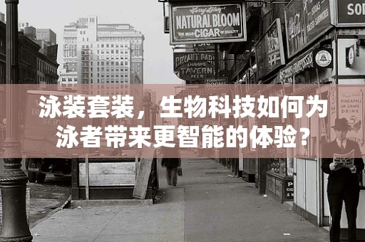 泳装套装，生物科技如何为泳者带来更智能的体验？