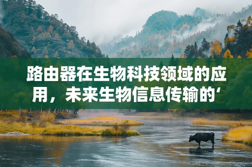 路由器在生物科技领域的应用，未来生物信息传输的‘神经中枢’？