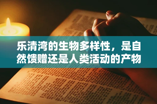 乐清湾的生物多样性，是自然馈赠还是人类活动的产物？
