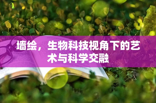 墙绘，生物科技视角下的艺术与科学交融